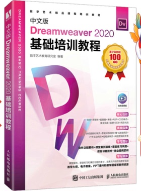 二手中文版Dreamweaver2020基础培训教程 数字艺术教育研究室 人民邮电