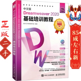 人民邮电 数字艺术教育研究室 二手中文版 Dreamweaver2020基础培训教程