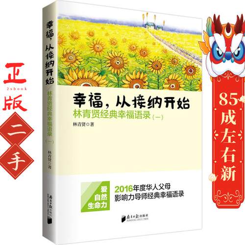 幸福,从接纳开始 林青贤 广东南方日报出版社