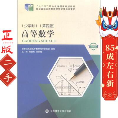 高等数学少学时 微课版 第四4版/“十二五”职业教育国家规划教材 暂无 大连理工大学出版社