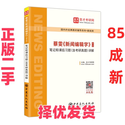 【正版二手】 蔡雯《新闻编辑学》(第4版)笔记和课后习题(含考研真题)详解 本书编委会 中国石化 9787511454355