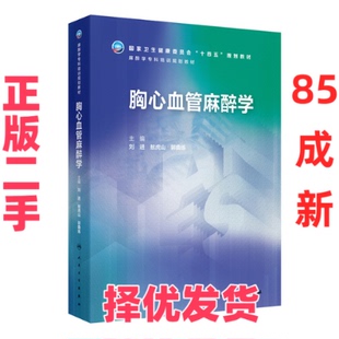 【正版二手】 胸心血管麻醉学(麻醉学专科培训规划教材/配增值) 刘进,敖虎山,郭曲练 著 人民卫生出版社 9787117342780