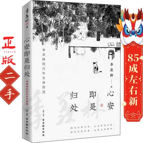 心安即是归处 季羡林 古吴轩出版社