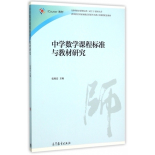 中学数学课程标准与教材研究(教师教育国家级精品资源共享课立项
