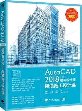 AutoCAD2018中文版建筑设计师 装潢施工设计篇 房艳玲 中国青年出