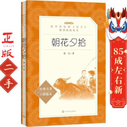 朝花夕拾  鲁迅 人民文学出版社