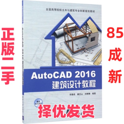 【正版二手】 Auto CAD 2016建筑设计教程 宋春燕 清华大学出版社 9787302465508