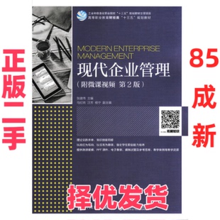 【正版二手】 现代企业管理:附微课视频(第2版) 张建伟 人民邮电出版社 9787115462077