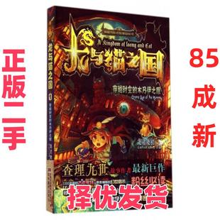 【正版二手】 龙与猫之国(1穿越时空的木乃伊之眼) 龙君晓初 吉林美术 9787538686661