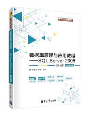 数据库原理与应用教程——SQL Server 2008(第3版) 微课视频版 尹