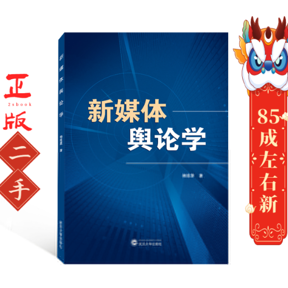 新媒体舆论学 杨逐原  武汉大学出版社
