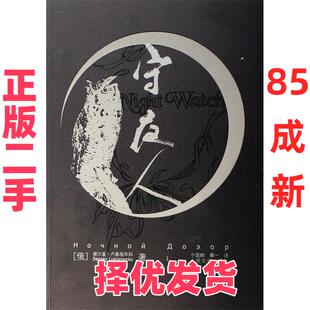 【正版二手】 守夜人 (俄罗斯)谢尔盖·卢基扬年科 于国畔 秦一 人民文学出版社 9787020060528