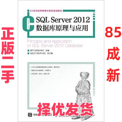 【正版二手】 SQL SERVER 2012数据库原理与应用/鲁宁等 鲁宁 人民邮电出版社 9787115395764