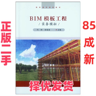 【正版二手】 BIM模板工程实务模拟 刘彬、余春春 中国建筑工业出版社 9787112236138