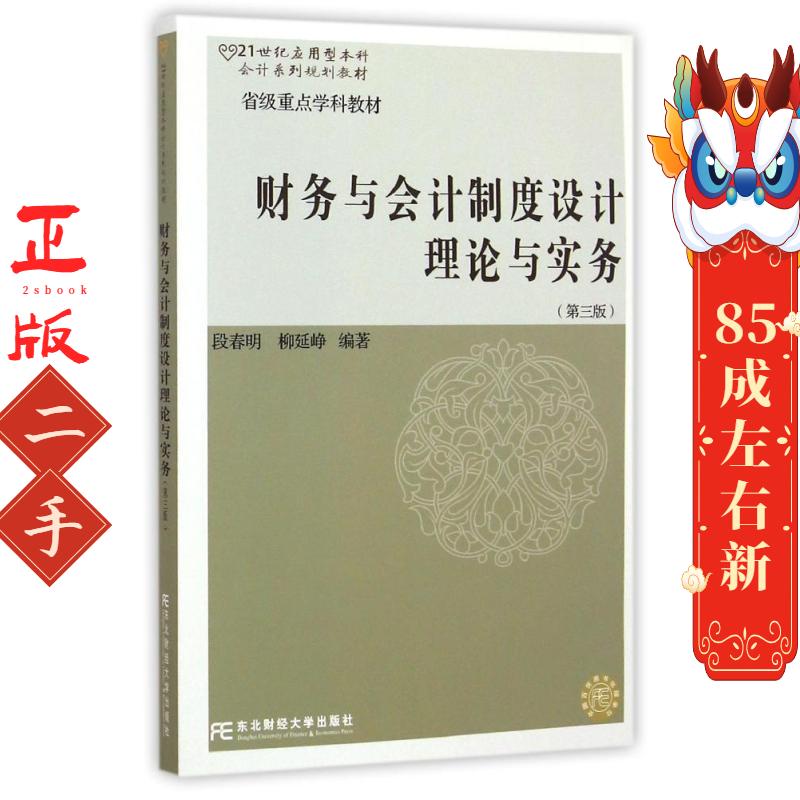 财务与会计制度设计理论与实务(第三版) 段春明