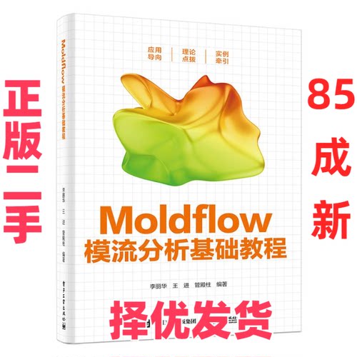 【正版二手】 Moldflow模流分析基础教程 李丽华,王进,管殿柱 编 电子工业出版社 9787121462757