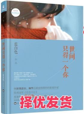 【正版二手】 世间只得一个你 蓝白色 百花洲文艺 9787550012318
