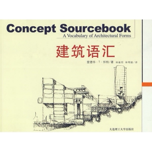 建筑语汇 [美]爱德华·T·怀特著林敏哲 林明毅译 大连理工大学出