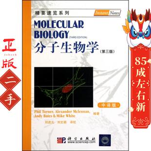 分子生物学第三版中译版 刘进元 科学出版社