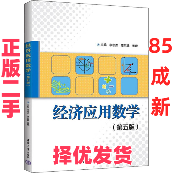 【正版二手】 经济应用数学(第5版) 李忠杰、陈尔建、姜晓、王九福、范彩荣、孙寿尧、杨婷婷、郭丽华、李伟欣、闫从蓉、张雨 清华
