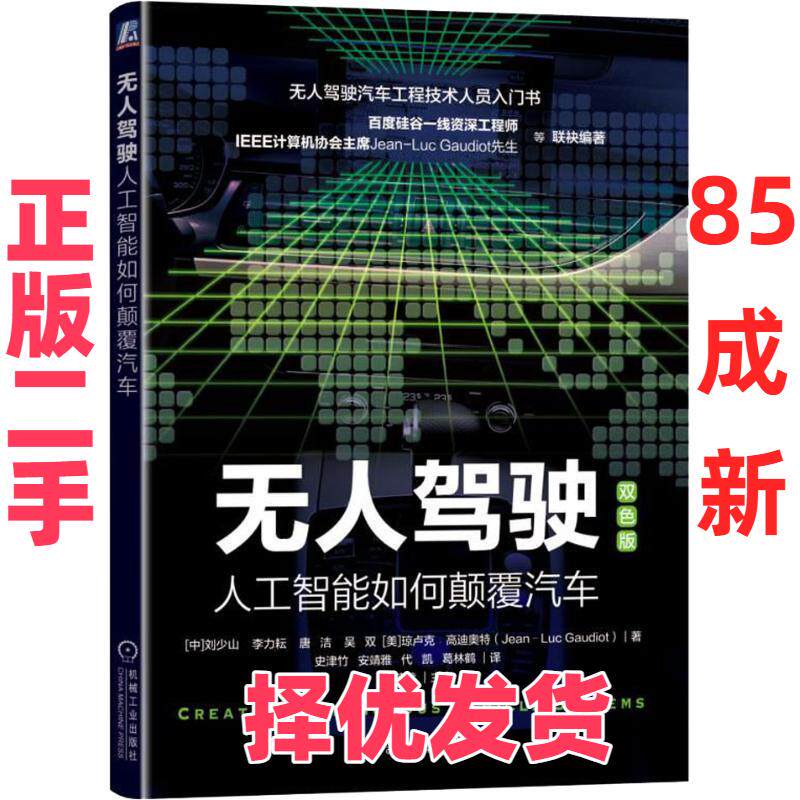 【正版二手】 无人驾驶 人工智能如何颠覆汽车 双色版 刘少山 机械工业出版社 9787111611172