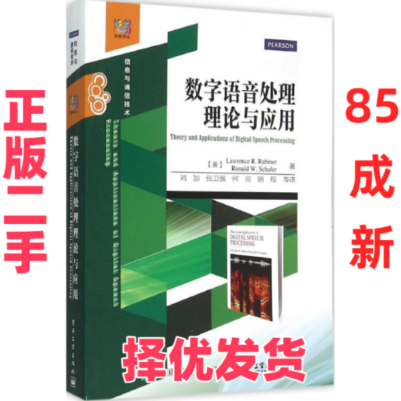 【正版二手】 数字语音处理理论与应用 劳伦斯 电子工业出版社 9787121275906