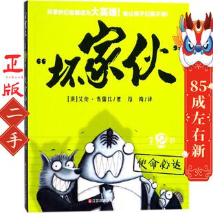 “坏家伙”(第2部):使命必达  艾伦布雷比  江苏少年儿童