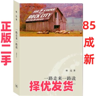 【正版二手】 一路走来一路读(增补本) 林达 北京三联出版社 9787108036582
