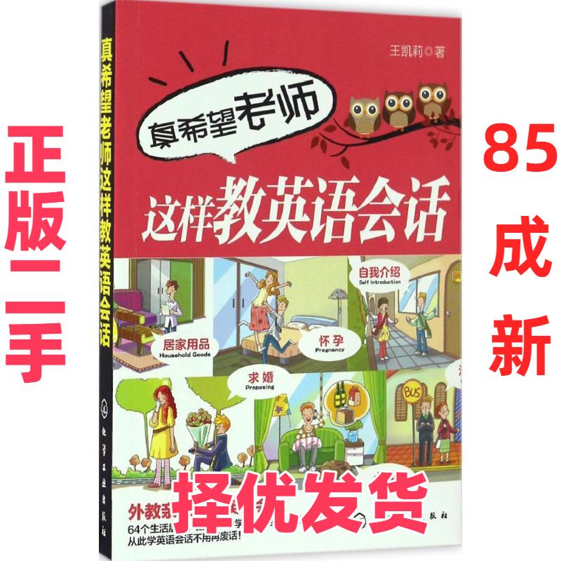 【正版二手】 真希望老师这样教英语会话 王凯莉 著 著作 化学工业出版社 9787122285997
