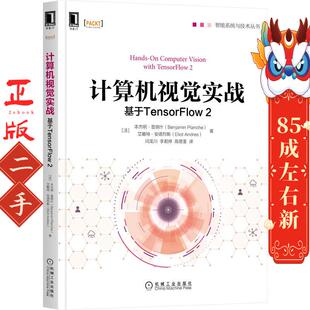 普朗什机械工业出版 社 基于TensorFlow 计算机视觉实战