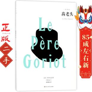 巴尔扎克 法 Balzac 童艳敏 社 高老头 百花洲文艺出版 全译本