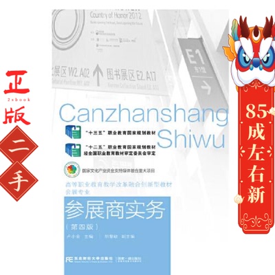 参展商实务（第四版） 卢小金 东北财经大学出版社