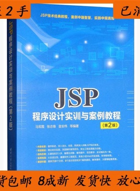 JSP程序设计实训与案例教程第二2版 马军霞 张志锋 皇安伟 本书编