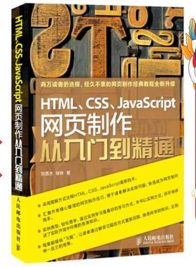 HTML、CSS、JavaScript网页制作从入门到精通