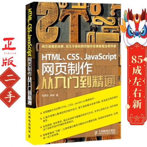 HTML、CSS、JavaScript网页制作从入门到精通