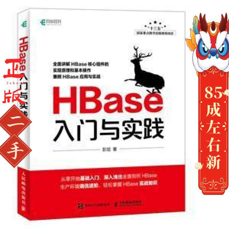 HBase入门与实践 彭旭 人民邮电出版社