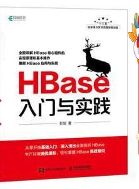 HBase入门与实践 彭旭 人民邮电出版社