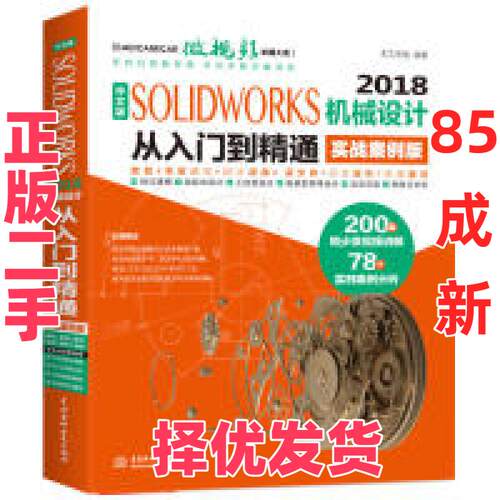 【正版二手】 SolidWorks2018机械设计从入门到精通CAD教程实战案例视频版 天工在线 中国水利水电出版社 9787517073406