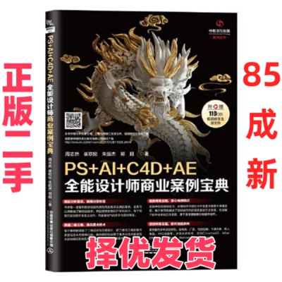 【正版二手】 PS+AI+C4D+AE全能设计师商业案例宝典 周志然 等 中国铁道出版社有限公司 9787113276546