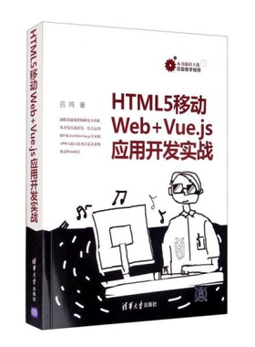 HTML5移动Web+Vue.js应用开发实战 吕鸣 清华大学出版社