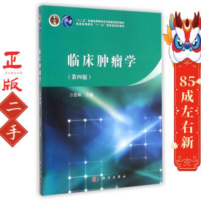 二手临床肿瘤学 万德森 科学出版社