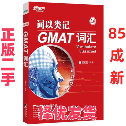 【正版二手】 词以类记 GMAT词汇 张红岩 编 海豚出版社 9787511054098