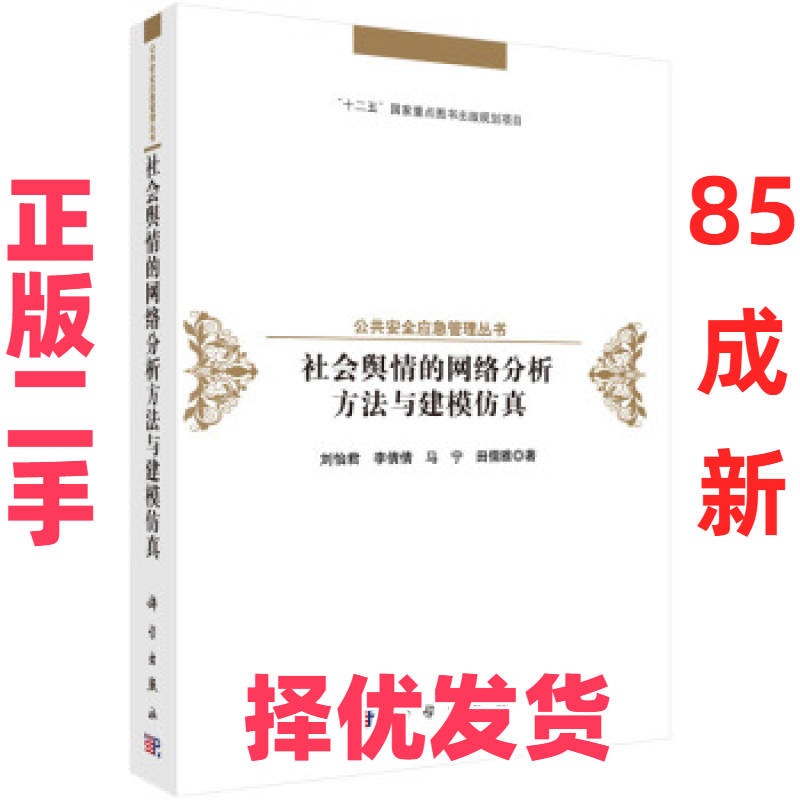 【正版二手】 社会舆情的网络分析方法与建模仿真 刘怡君 科学出版社 9787030456908