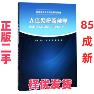 【正版二手】 人体系统解剖学(普通高等医学院校规划教材) 编者:熊克仁//赵健//龚鑫//吴锋 著 中国科学技术大学出版社 9787312042