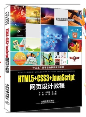 HTML5+CSS3+JavaScript网页设计教程 孙欢 中国铁道出版