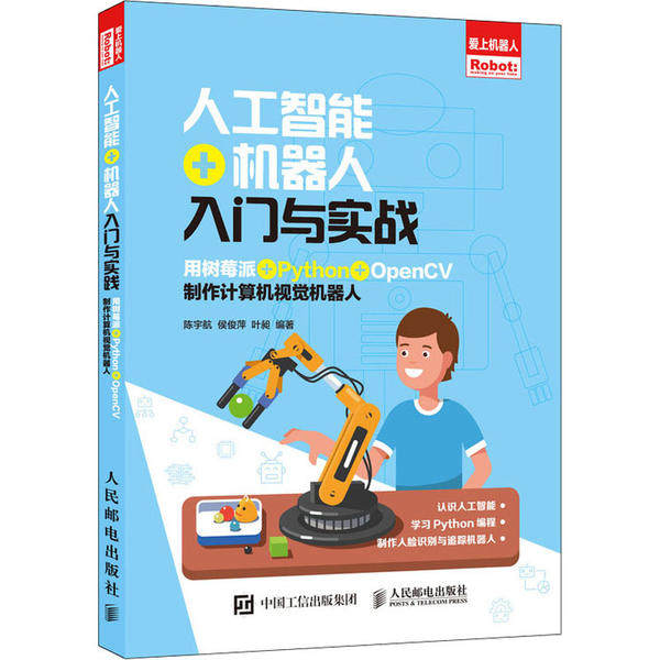 人工智能+机器人入门与实战 用树莓派+Python+OpenCV制作计算机视