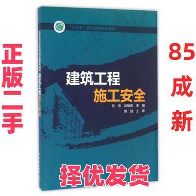 【正版二手】 建筑工程施工安全(十三五职业教育规划教材) 张迪//吴瑞卿 中国电力 9787512395374