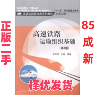 【正版二手】 高速铁路运输组织基础(第2版) 彭其渊 文超 西南交通大学出版社 9787564334727