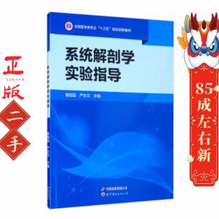 系统解剖学实验指导 曹园园 世界图书出版公司