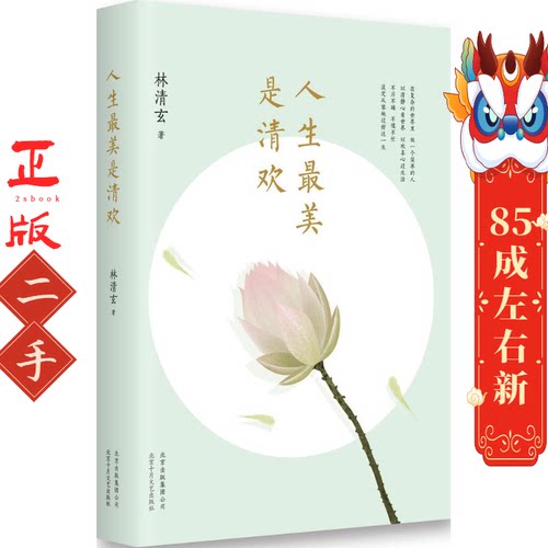 人生最美是清欢 林清玄 北京十月文艺出版社